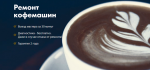 Логотип cервисного центра Ремонт кофемашин