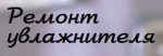 Логотип cервисного центра Ремонт увлажнителя
