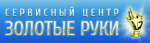 Логотип сервисного центра Золотые руки