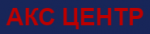 Логотип cервисного центра АКС центр