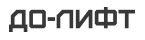 Логотип сервисного центра До-лифт, Компания