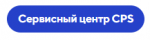 Логотип сервисного центра CPS