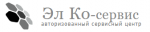Логотип сервисного центра Эл Ко-Сервис