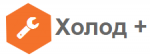 Логотип сервисного центра Компания Холод+