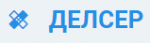 Логотип сервисного центра Делсер