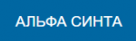 Логотип сервисного центра Альфа Синта