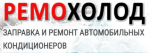 Логотип cервисного центра Ремохолод