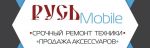 Логотип cервисного центра Rusmobile