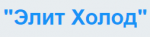 Логотип сервисного центра Elite Holod