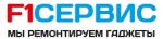 Логотип сервисного центра F1Сервис