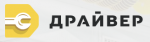 Логотип сервисного центра Драйвер