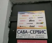 Сервисный центр Сава-Сервис фото 1 Сервисный центр Сава-Сервис фото 1