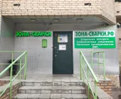 Сервисный центр Зона-Сварки фото 2