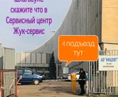 Сервисный центр Жук-Сервис фото 3