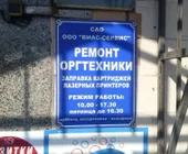 Сервисный центр Виас-сервис фото 4