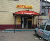 Сервисный центр У Иваныча фото 1