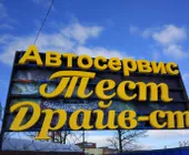 Сервисный центр Тест Драйв-Ст фото 1