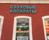 Сервисный центр Техника Слуха фото 2