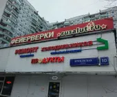 Сервисный центр Техник фото 1