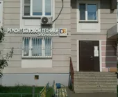 Сервисный центр ДС-Сервис фото 1 Сервисный центр ДС-Сервис фото 1