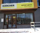 Сервисный центр Кристофер фото 1