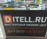 Сервисный центр Ditell фото 1 Сервисный центр Ditell фото 1