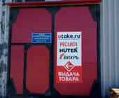 Сервисный центр Utake.ru фото 6 Сервисный центр Utake.ru фото 6