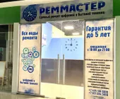 Сервисный центр РемМастер фото 1