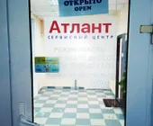 Сервисный центр Атлант фото 3 Сервисный центр Атлант фото 3