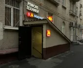 Сервисный центр ТехноПрофикс фото 1