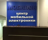 Сервисный центр Мобилон фото 1