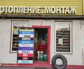 Сервисный центр Отопления Монтаж фото 1 Сервисный центр Отопления Монтаж фото 1