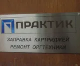 Сервисный центр Практик фото 4