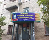 Сервисный центр Ремонт сотовых ┃ Предприниматель Москалев М. Н. фото 2