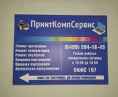 Сервисный центр ПринтКомпСервис фото 1