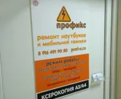 Сервисный центр Профикс фото 1 Сервисный центр Профикс фото 1