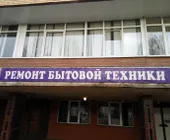 Сервисный центр РБТмастер фото 1 Сервисный центр РБТмастер фото 1